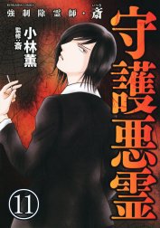 強制除霊師・斎（分冊版）