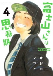 富士山さんは思春期