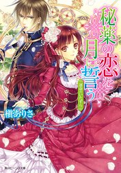 秘薬の恋を月に誓う