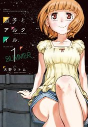 茄子とアルタイル