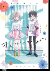 まどかのひみつ 分冊版