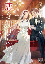 優等生だった子爵令嬢は、恋を知りたい。～六人目の子供ができたので離縁します～