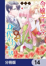 令嬢エリザベスの華麗なる身代わり生活【分冊版】