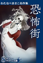 わたなべまさこ名作集 ホラー・サスペンス編の作品一覧｜わたなべ 