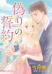 偽りの誓約 （分冊版）