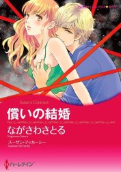 償いの結婚 （分冊版）