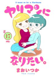 ヤリマンになりたい。 【単話】