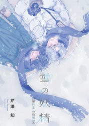 雪の妖精【単行本 分冊版】