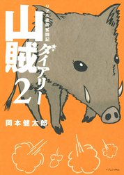 山賊ダイアリー　リアル猟師奮闘記