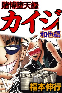 良品 カイジ　全巻 和也編まで　送料無料 漫画 3話無料】賭博堕天録カイジ 和也編｜無料マンガ｜LINE マンガ