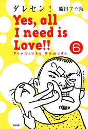 ダレセン！　Yes，all I need is Love!!（分冊版）