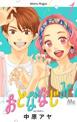 おとななじみ