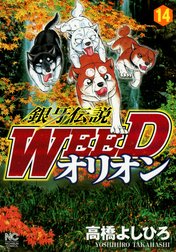 銀牙伝説WEED　オリオン