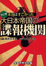 本当はすごかった大日本帝国の諜報機関