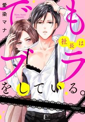 でも社長はブラをしている。（分冊版）