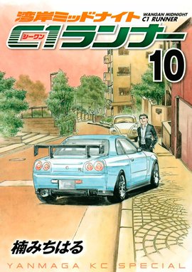 湾岸ミッドナイト Ｃ１ランナー 湾岸ミッドナイト Ｃ１ランナー （10）｜楠みちはる｜LINE マンガ