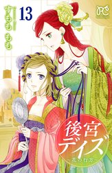 後宮デイズ 後宮デイズ～七星国物語～ （1）｜すもももも｜LINE マンガ