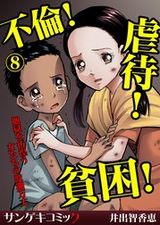 不倫！虐待！貧困！地獄を彷徨う女たちの波瀾万丈【分冊版】