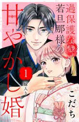 過保護な若旦那様の甘やかし婚　［ｃｏｍｉｃ　ｔｉｎｔ］　分冊版