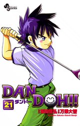 DAN DOH（ダンドー）!!　〔新装版〕