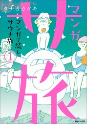 マンガ サ旅～マンガで読むサウナ旅～