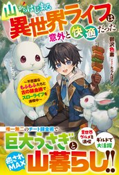 山からはじまる異世界ライフは意外と快適だった～不思議なもふもふたちと古の錬金術でスローライフを満喫中～