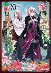 骸骨騎士様、只今異世界へお出掛け中（ガルドコミックス）