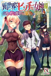 異世界でビッチな女神様の信者を増やす簡単なお仕事です【書き下ろし特典付き】