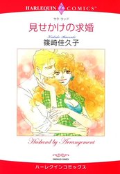 見せかけの求婚 （分冊版）