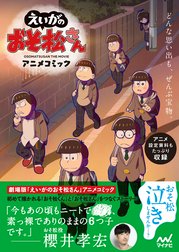 「えいがのおそ松さん」アニメコミック