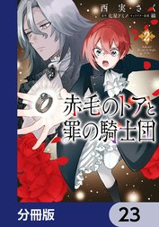 赤毛のトアと罪の騎士団【分冊版】