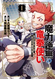 魔力絶無の竜拳使い～魔力ゼロの竜王の息子、ぼっち故に、友達を作るために魔導学園で無双する～