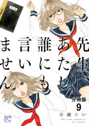 先生、あたし誰にも言いません【分冊版】