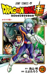 ドラゴンボール超 カラー版