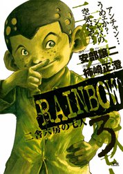 RAINBOW　二舎六房の七人