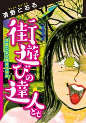 街遊びの達人ども　清野とおる発掘短編集