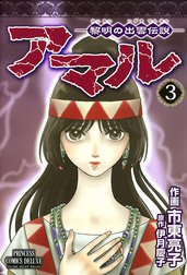 アマル－黎明の出雲伝説－