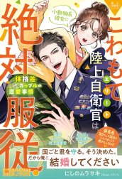 〈極上自衛官シリーズ〉こわもてエリート陸上自衛官は、小動物系彼女に絶対服従！ ～体格差カップルの恋愛事情～