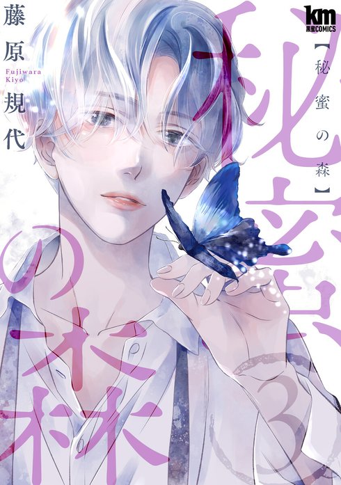 秘蜜の森