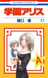 学園アリス 学園アリス （21）｜樋口橘｜LINE マンガ