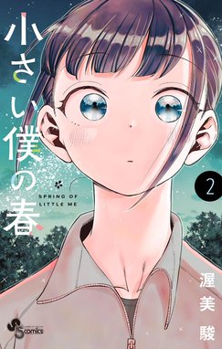 小さい僕の春 小さい僕の春 （2）｜渥美駿｜LINE マンガ