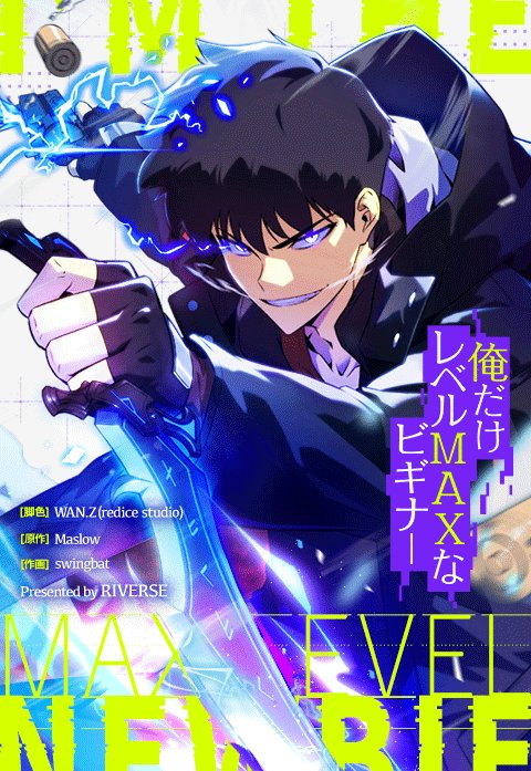 俺だけレベルMAXなビギナー