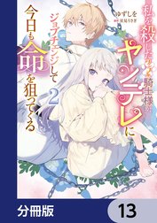 私を殺したワンコ系騎士様が、ヤンデレにジョブチェンジして今日も命を狙ってくる【分冊版】