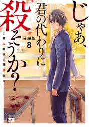 じゃあ、君の代わりに殺そうか？【分冊版】