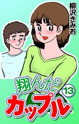 翔んだカップル 翔んだカップル13｜柳沢きみお｜LINE マンガ