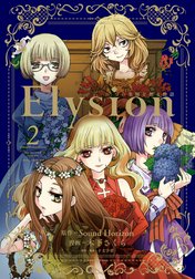 Elysion 二つの楽園を廻る物語