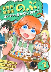 異世界居酒屋「のぶ」 エーファとまかないおやつ