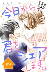 今日から、君をシェアします。　分冊版