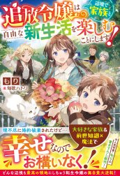 追放令嬢は辺境で家族と自由な新生活を楽しむことにします！【電子限定SS付き】