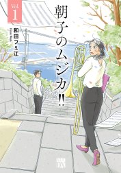 朝子のムジカ!!【電子単行本】